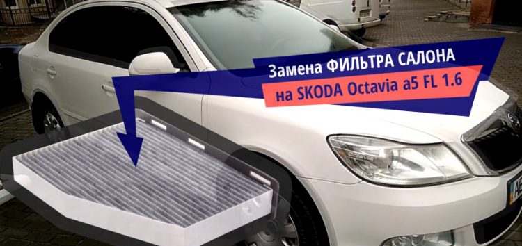 Заміна фільтра салона WIX WP9147 на Skoda Octavia (відео)