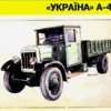 Перший український автозавод