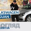 Купуємо б/в Volkswagen Tiguan, 2.0, 2016 року випуску - на що звернути увагу при покупці