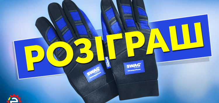 Розыгрыш фирменных перчаток SWAG (видео)