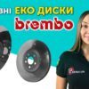 Еко-диски від Brembo та інші новини (відео)