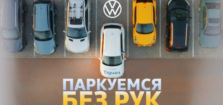Парковка Volkswagen с помощью смартфона