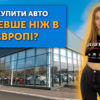 Де автомобілі дешевше - в Україні чи Європі (відео)