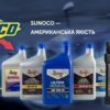 Sunoco - американська якість