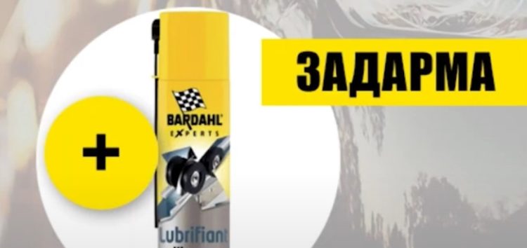 Гарантовані подарунки до моторної оливи Bardahl! (відео)
