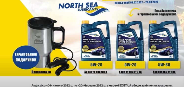 Придбай оливу North Sea Lubricants з гарантованим подарунком! (відео)
