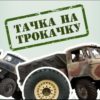 В Україні запустили проєкт "Тачки на ТРОкачку"