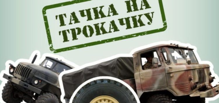 В Україні запустили проєкт “Тачки на ТРОкачку”