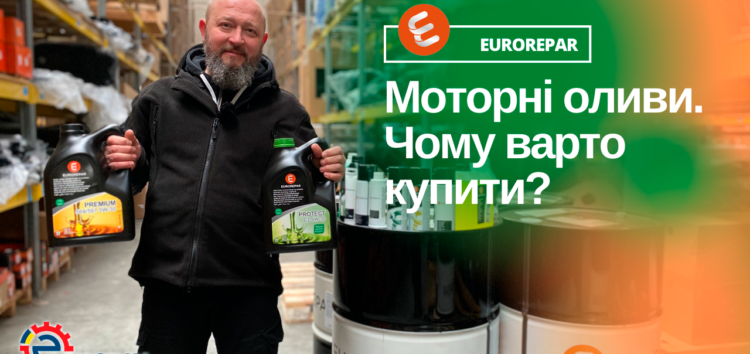 Чому варто купити моторну оливу Eurorepar?