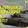 Challenger 2 - можливо, найкращий танк у світі