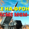 Чому в ЗСУ радісно потирають руки, коли чують про ракети ATACMS? (відео)