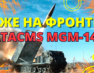 Чому в ЗСУ радісно потирають руки, коли чують про ракети ATACMS? (відео)