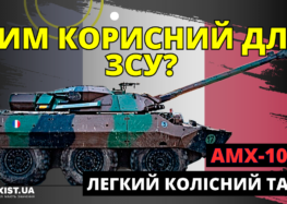 Чим корисний французький легкий танк AMX-10RC для ЗСУ? (відео)
