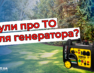 Як замінити оливу в інверторному генераторі? (відео)