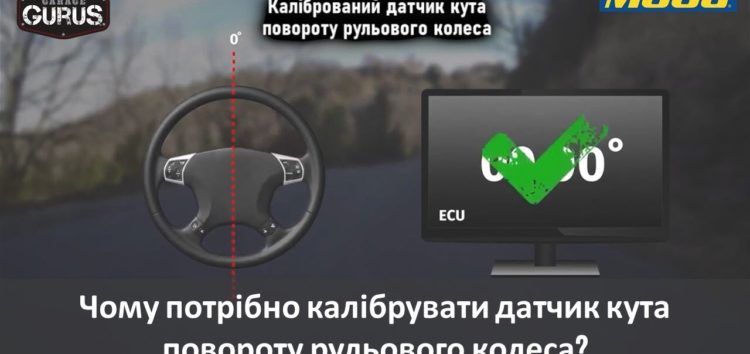 Чому потрібно калібрувати датчик кута повороту рульового колеса (відео)