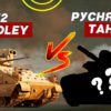 Почему M2 BRADLEY лучше любого руснявого танка? (видео)