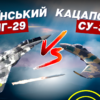 Міг-29 проти Су-35 - повний провал чи є шанси? (відео)