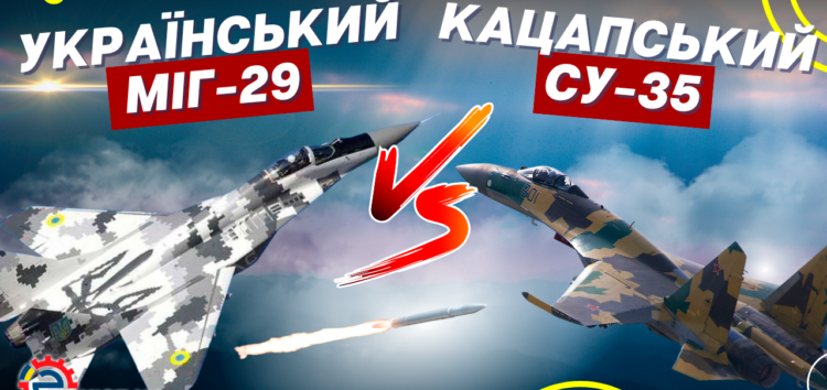 Міг-29 проти Су-35 – повний провал чи є шанси? (відео)