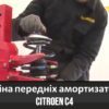 Заміна передніх амортизаторів Citroen C4 (відео)