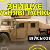 HMMWV - основной военный автомобиль украинской армии? (видео)