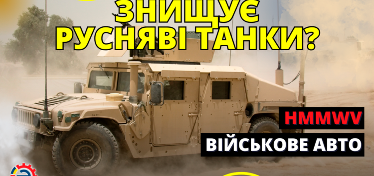 HMMWV — основной военный автомобиль украинской армии? (видео)