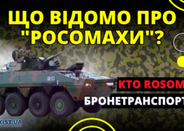 Польські БТР “РОСОМАХ” – вже шматують БТР-82 на фронті? (відео)