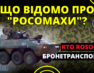 Польские БТР «РОСОМАХ» — уже кромсают БТР-82 на фронте? (видео)