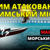 Якою зброєю було атаковано Кримський міст? (відео)