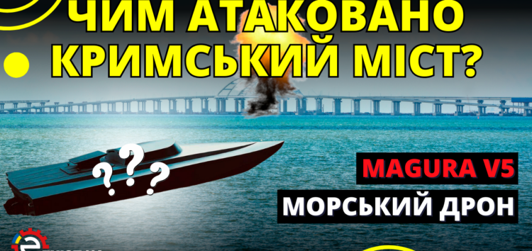 Каким оружием был атакован Крымский мост? (видео)