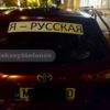 В Латвии будут штрафовать водителей, которые имеют на своих автомобилях наклейку "Я - русский"