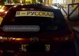 У Латвії штрафуватимуть водіїв, які мають на своїх автомобілях наклейку «Я – русский»