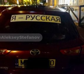 У Латвії штрафуватимуть водіїв, які мають на своїх автомобілях наклейку «Я – русский»