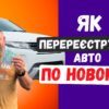 Что изменилось в перерегистрации автомобилей в Украине? (видео)