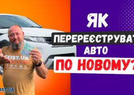 Що змінилося в перереєстрації автомобілів в Україні? (відео)