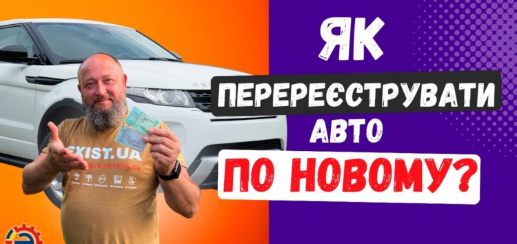 Що змінилося в перереєстрації автомобілів в Україні? (відео)
