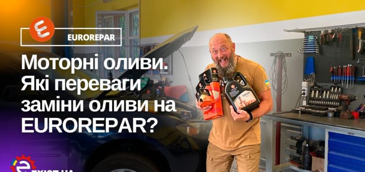 Переваги заміни моторної оливи на бренд EUROREPAR (відео)