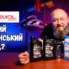 Temol - виробник сучасних моторних олив в Україні (відео)