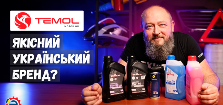 Temol – виробник сучасних моторних олив в Україні (відео)