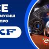 Все, что вам надо знать о запчастях SKF (СКФ) (видео)