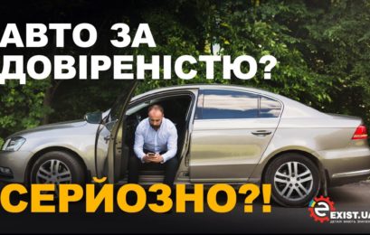 Авто по довіреності: які ризики ви ігноруєте? (відео)