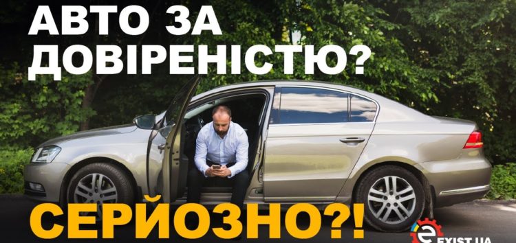 Авто по довіреності: які ризики ви ігноруєте? (відео)