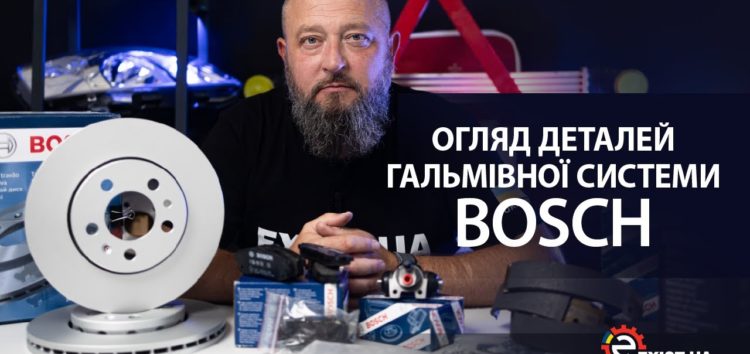 Гальмівна система Bosch – народжена для безпеки! (відео)