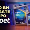 Что вы знаете об Opet? (видео)