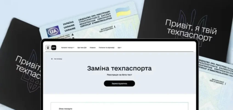 Як замінити техпаспорт через “Дію” — нова функція для водіїв