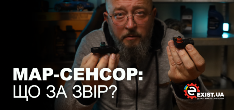 Що таке датчик MAP і чому без нього мотор “задихається”?