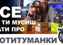 Все що ти мусиш знати про протитуманні фари