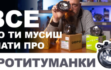 Все що ти мусиш знати про протитуманні фари