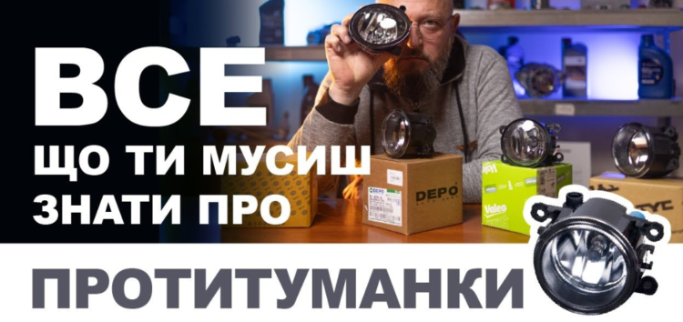 Все що ти мусиш знати про протитуманні фари