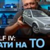Volkswagen Golf IV: сколько на самом деле стоит обслуживание?