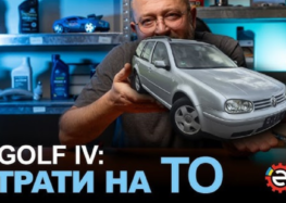 Volkswagen Golf IV: скільки реально коштує обслуговування?